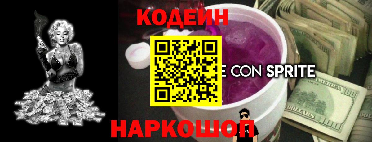 Кодеин Purple Drank Камень-на-Оби